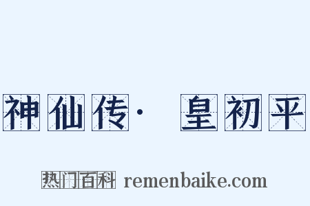 神仙传·皇初平是什么意思的图片